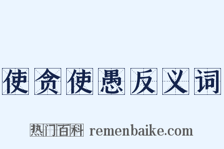 使贪使愚反义词是什么意思的图片